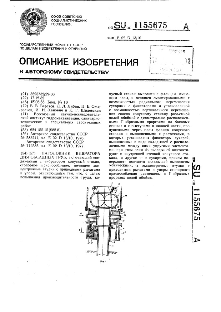 Наголовник вибратора для обсадных труб (патент 1155675)