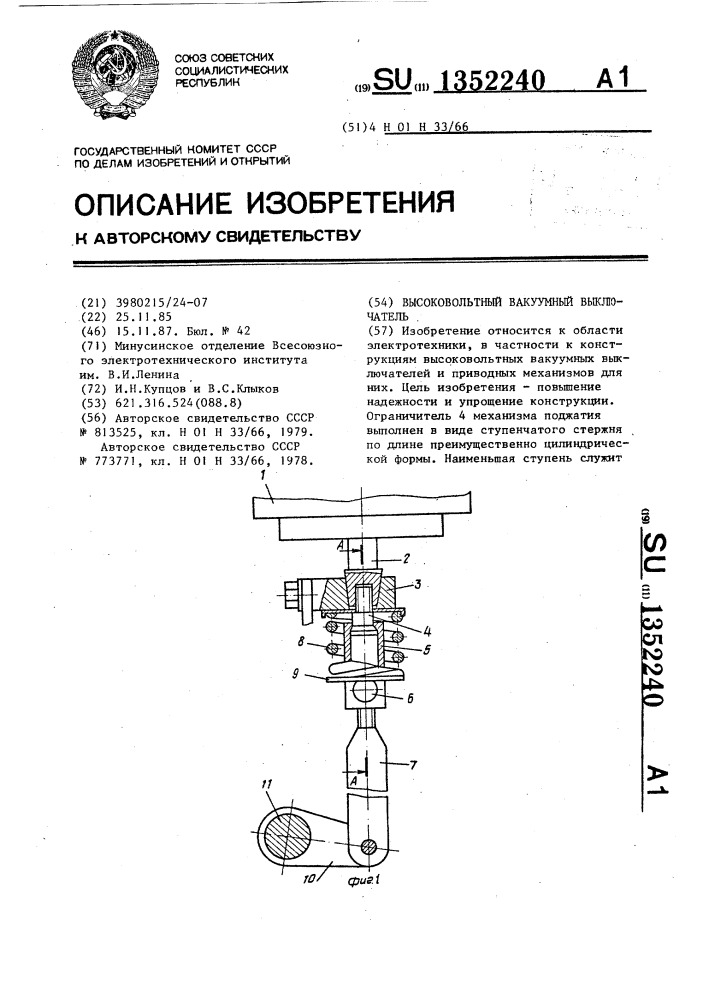 Высоковольтный вакуумный выключатель (патент 1352240)