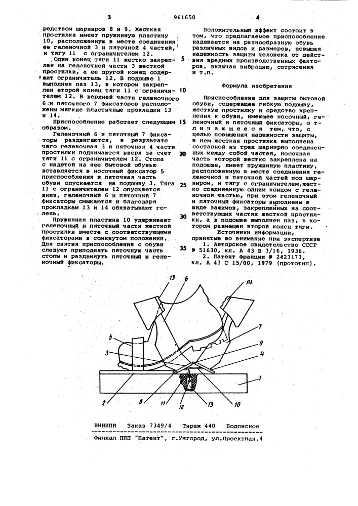 Приспособление для защиты бытовой обуви (патент 961650)