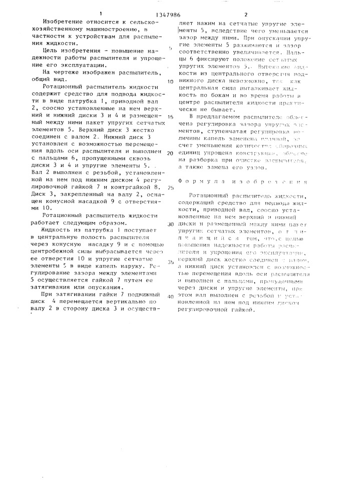 Ротационный распылитель жидкости (патент 1347986)