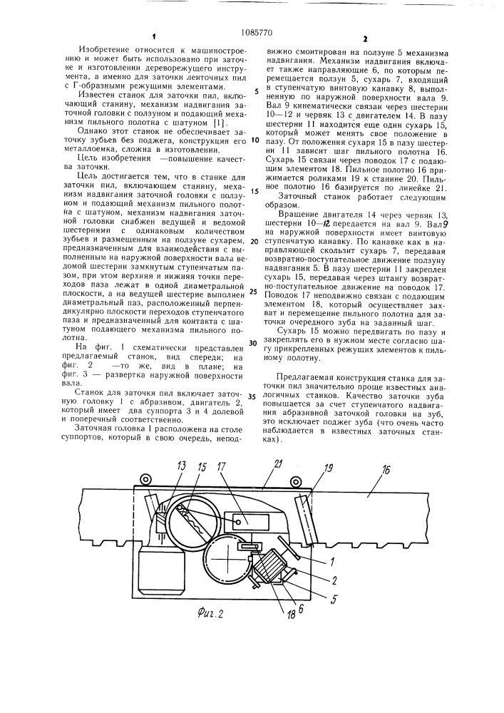 Станок для заточки пил (патент 1085770)
