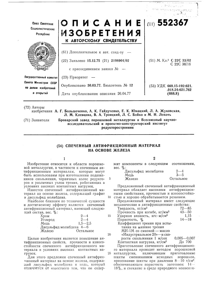 Спеченный антифрикционный материал на основе железа (патент 552367)