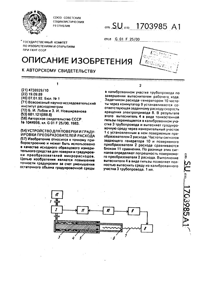 Устройство для поверки и градуировки преобразователей расхода (патент 1703985)