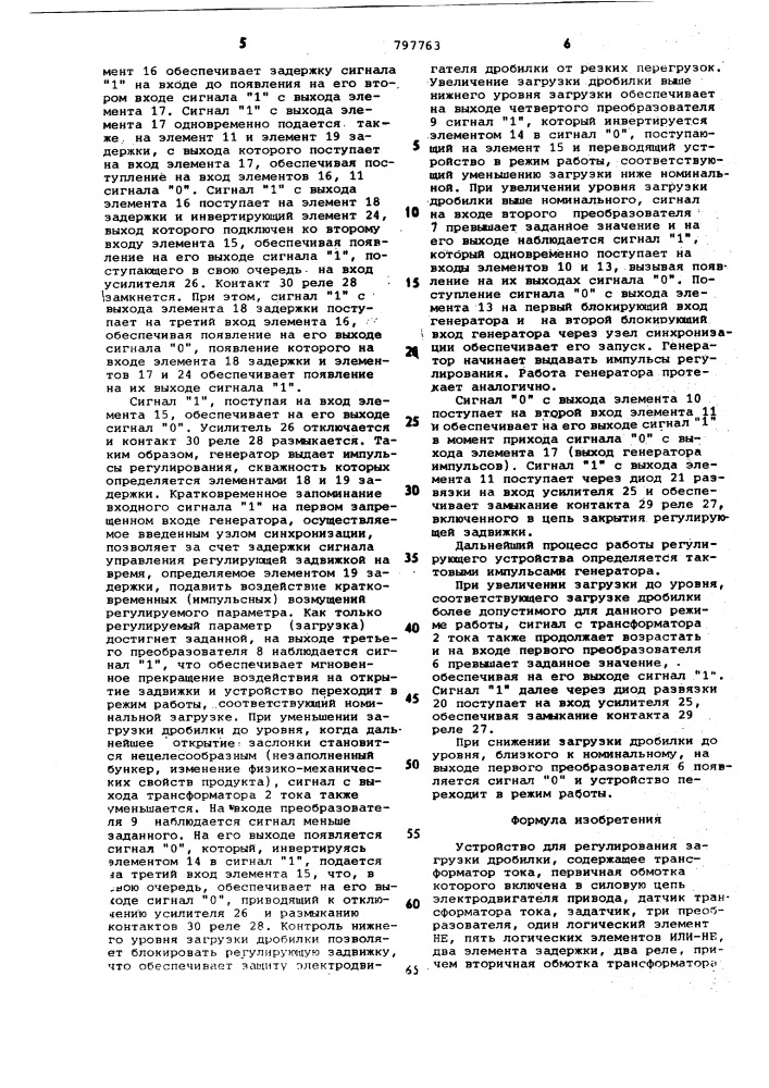 Устройство для регулированиязагрузки дробилки (патент 797763)