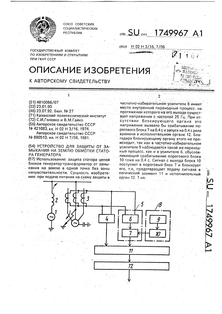 Устройство для защиты от замыкания на землю обмотки статора генератора (патент 1749967)