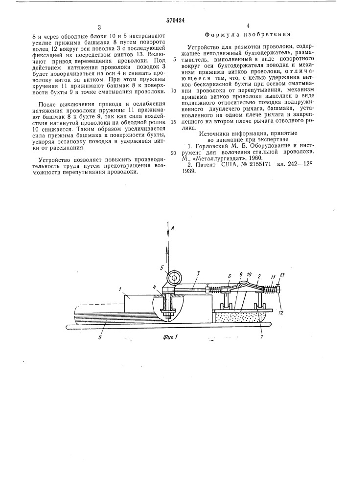 Устройство для размотки проволоки (патент 570424)