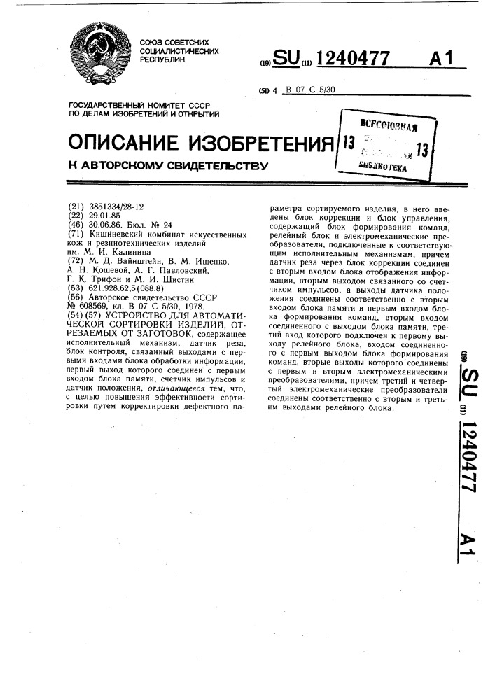 Устройство для автоматической сортировки изделий,отрезаемых от заготовок (патент 1240477)