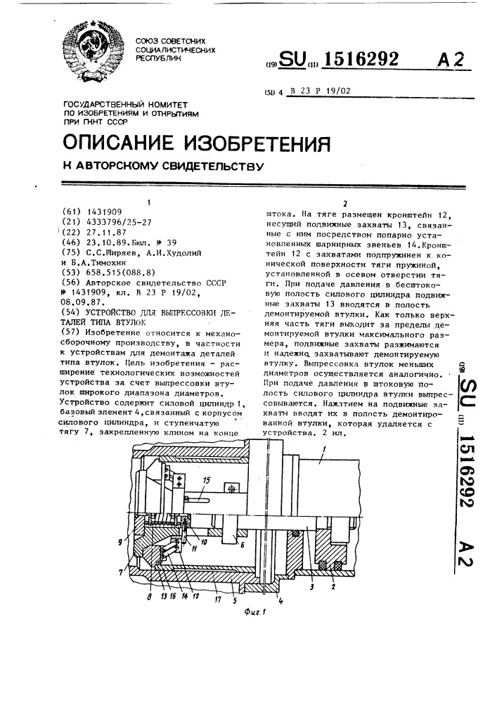 Устройство для выпрессовки деталей типа втулок (патент 1516292)