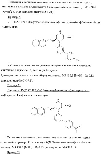 Производные 4-фенилпиперидина в качестве ингибиторов ренина (патент 2374228)