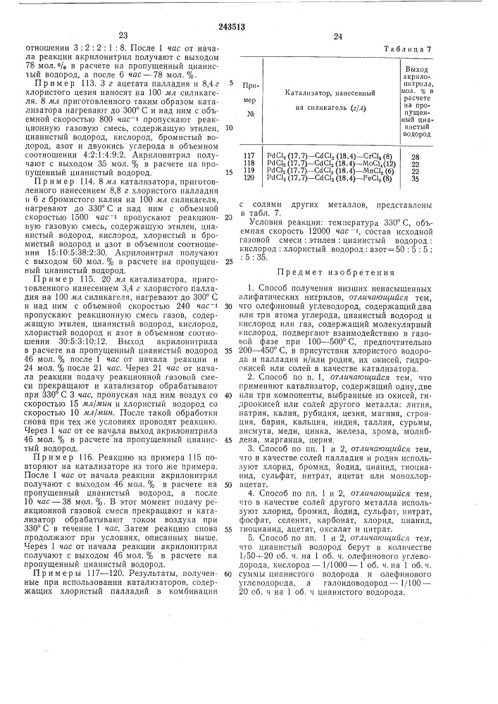 Способ получения низших ненасыщенных алифатических нитрилов (патент 243513)
