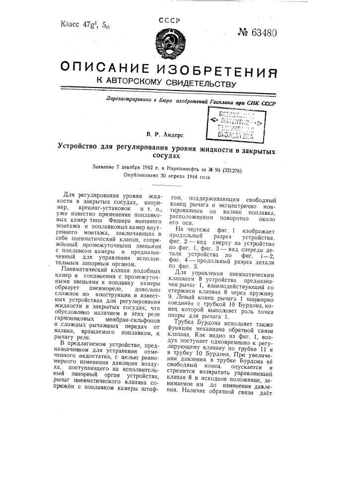 Устройство для регулирования уровня жидкости в закрытых сосудах (патент 63480)