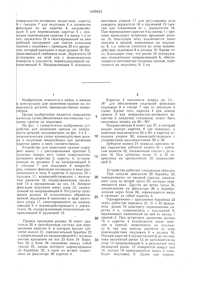Устройство для нанесения припоя на поверхности деталей (патент 1409423)