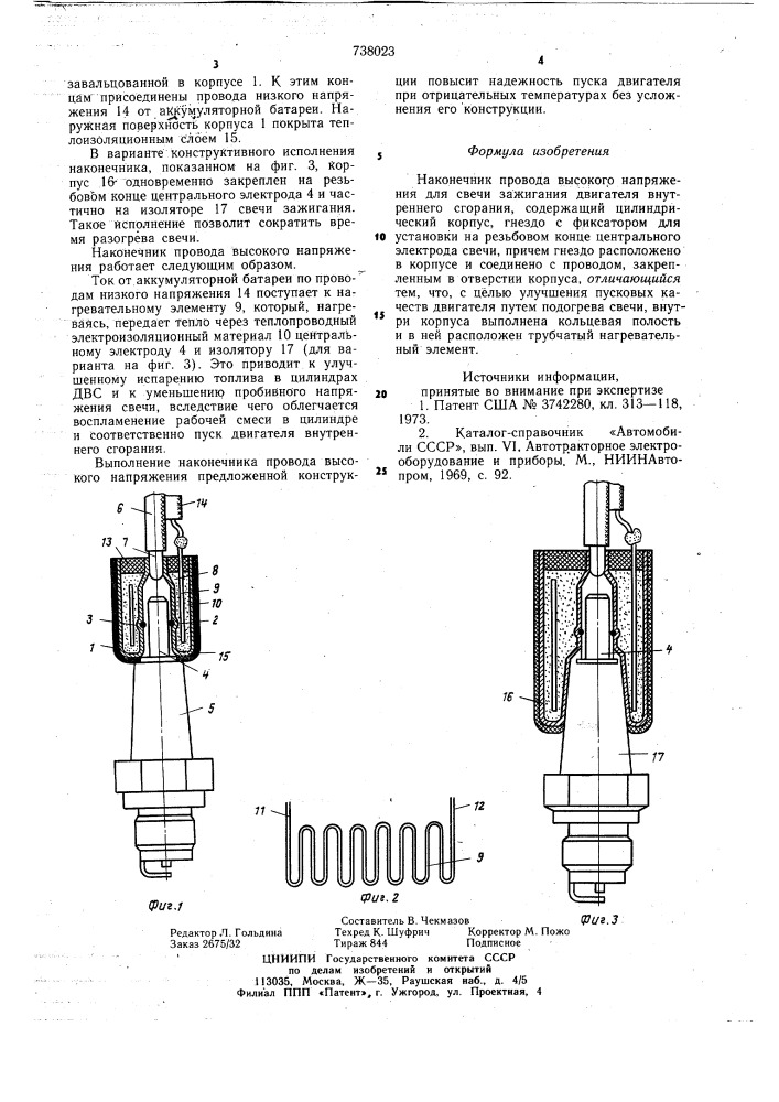 Наконечник провода высокого напряжения для свечи зажигания двигателя внутреннего сгорания (патент 738023)