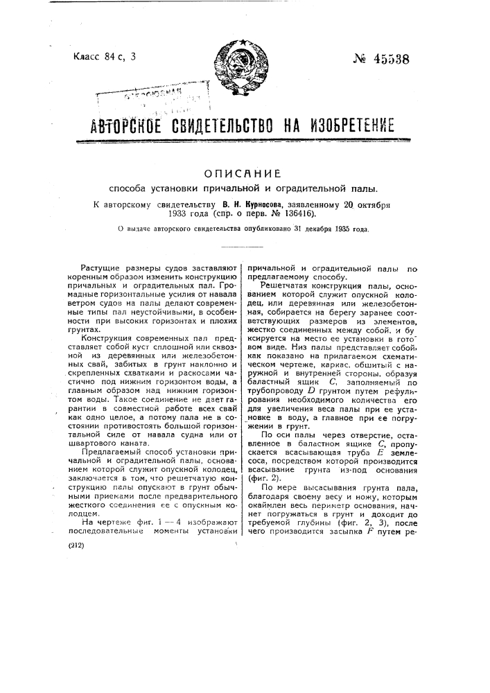 Способ установки причальной и оградительной палы (патент 45538)