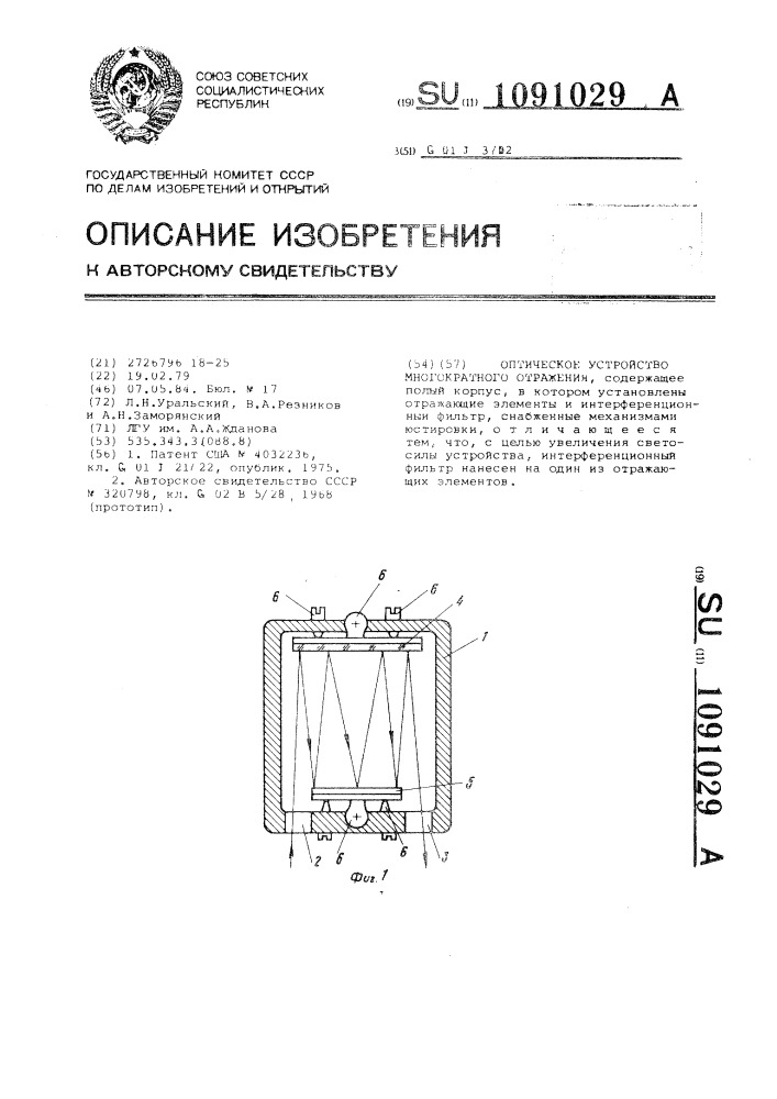 Оптическое устройство многократного отражения (патент 1091029)