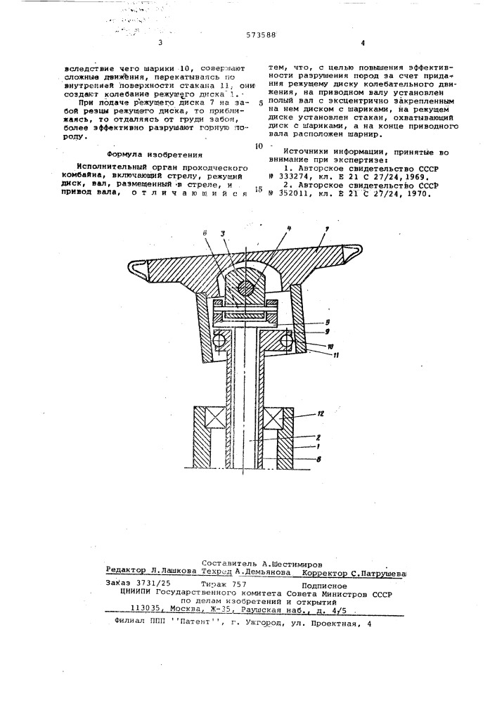 Исполнительный орган проходнического комбайна (патент 573588)