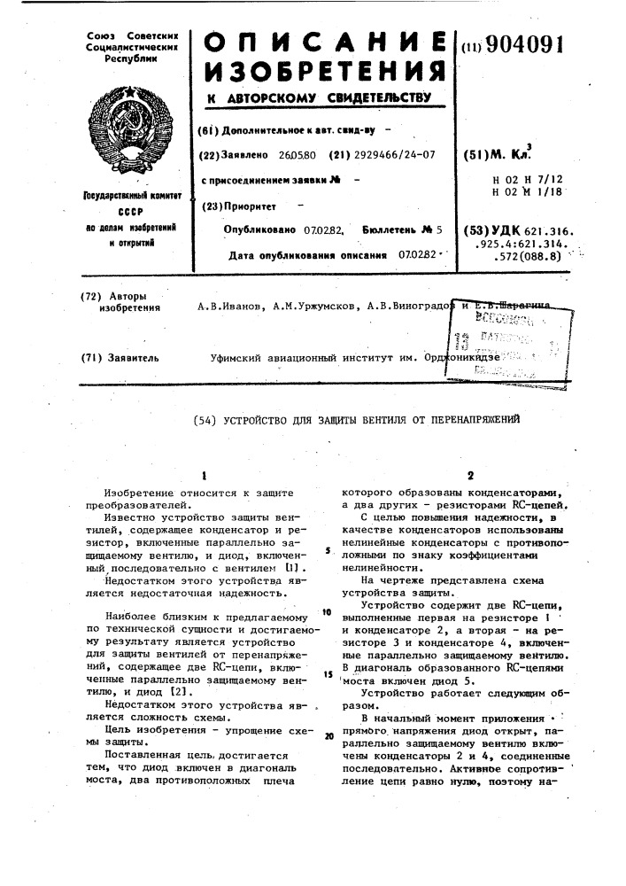 Устройство для защиты вентиля от перенапряжений (патент 904091)