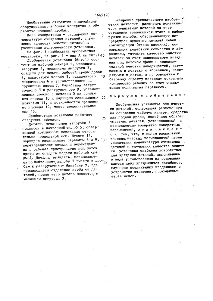 Дробеметная установка (патент 1645120)