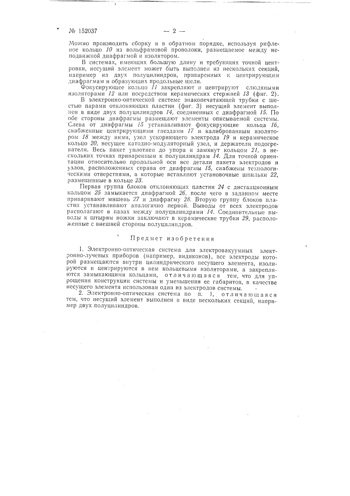 Электронно-оптическая система для электровакуумных электронно-лучевых приборов (патент 152037)