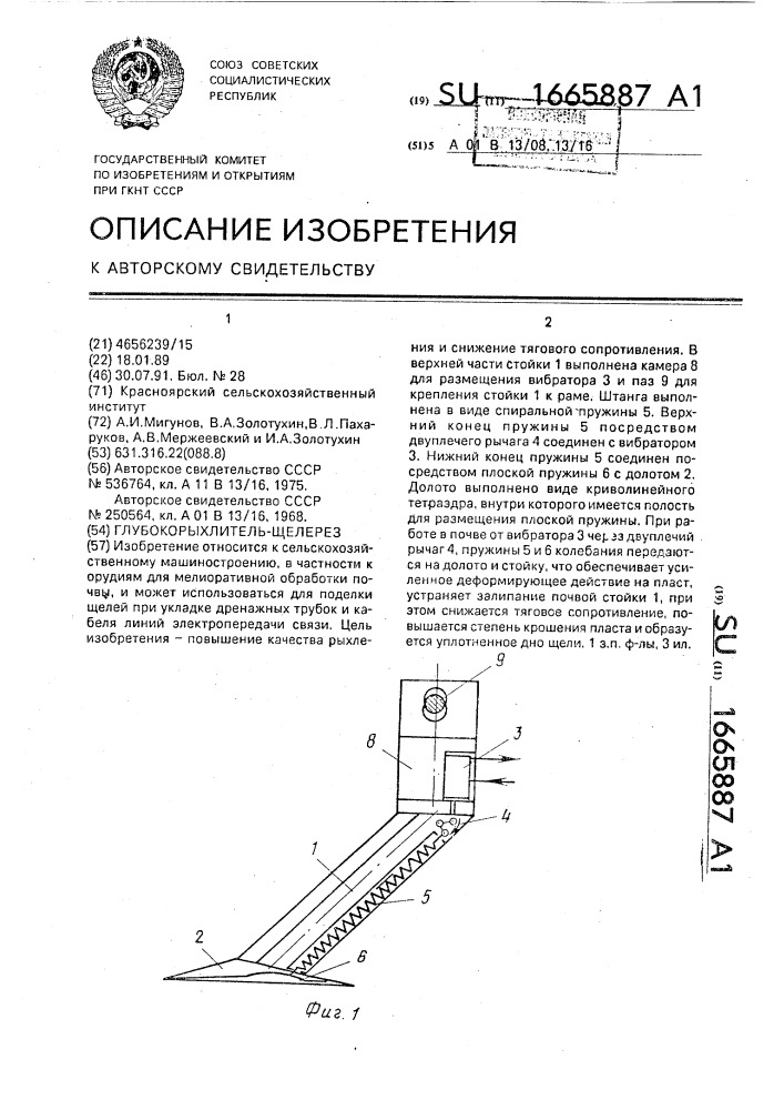 Глубокорыхлитель-щелерез (патент 1665887)