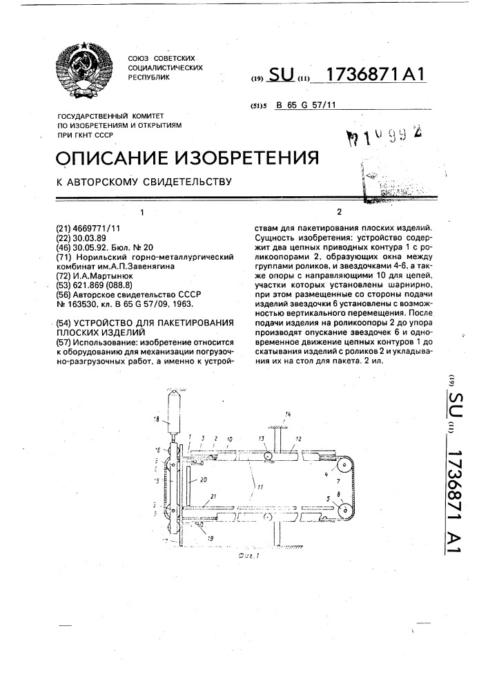 Устройство для пакетирования плоских изделий (патент 1736871)