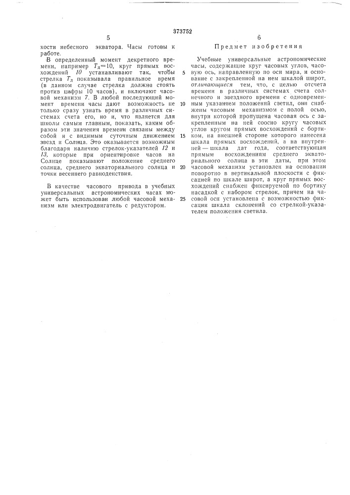 Патент ссср  373752 (патент 373752)