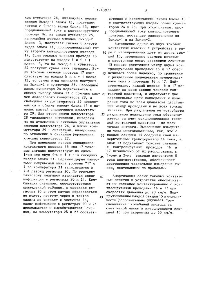 Устройство для измерения износа контактного провода (патент 1243977)