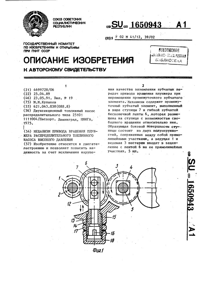 Механизм привода вращения плунжера распределительного топливного насоса высокого давления (патент 1650943)
