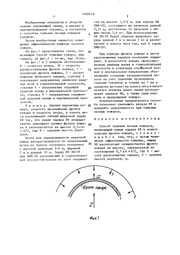 Способ тушения лесных пожаров (патент 1400619)