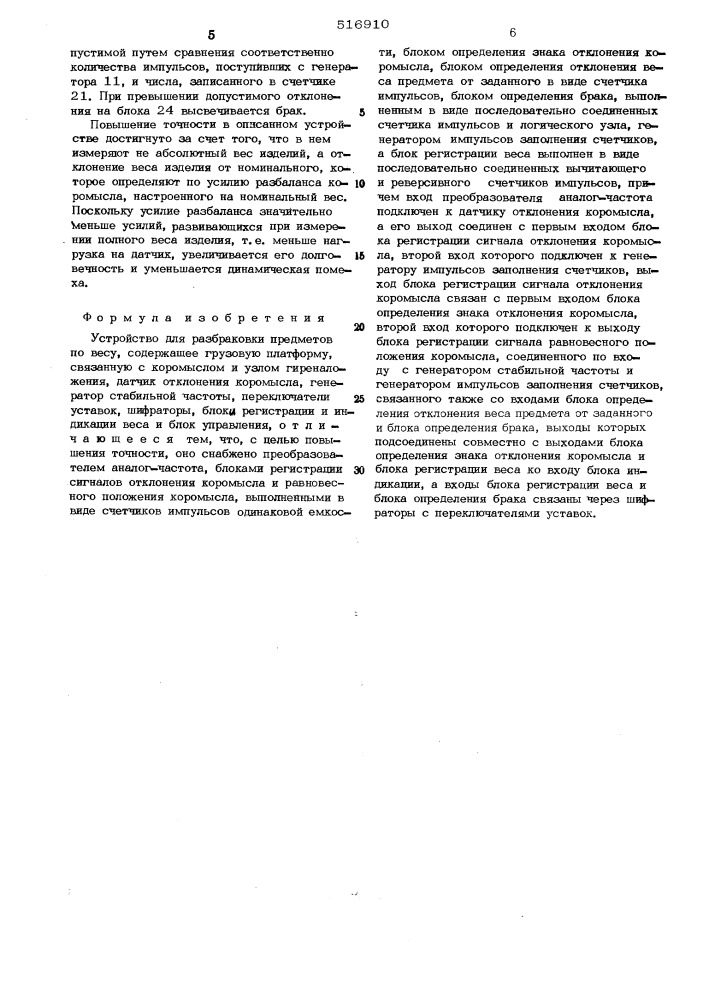 Устройство для разбраковки предметов по весу (патент 516910)