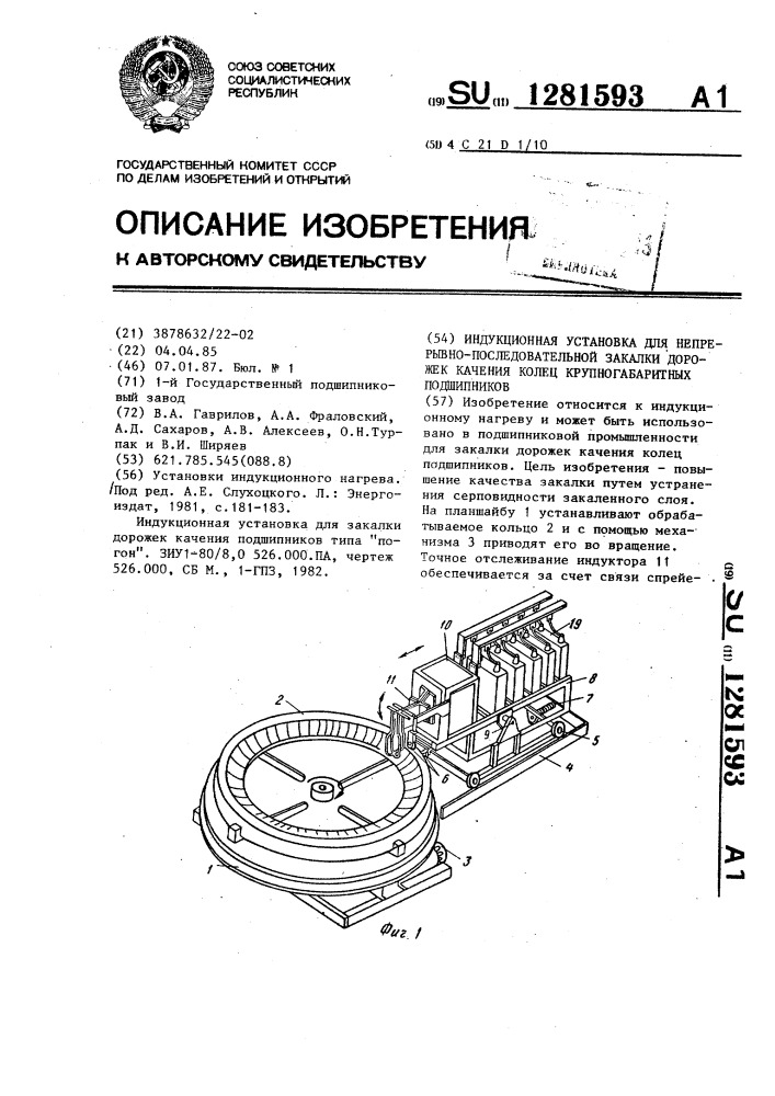 Индукционная установка для непрерывно-последовательной закалки дорожек качения колец крупногабаритных подшипников (патент 1281593)