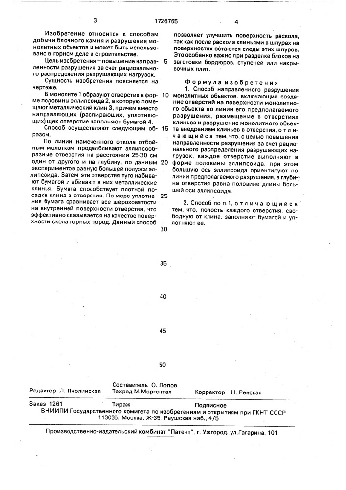 Способ направленного разрушения монолитных объектов (патент 1726765)