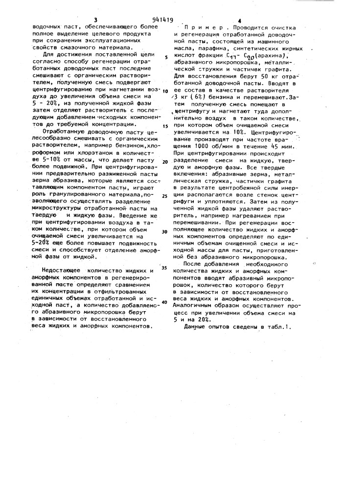 Способ регенерации отработанных доводочных паст (патент 941419)