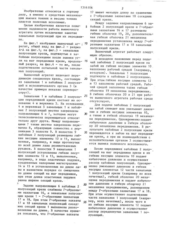 Выемочный агрегат (патент 1314106)