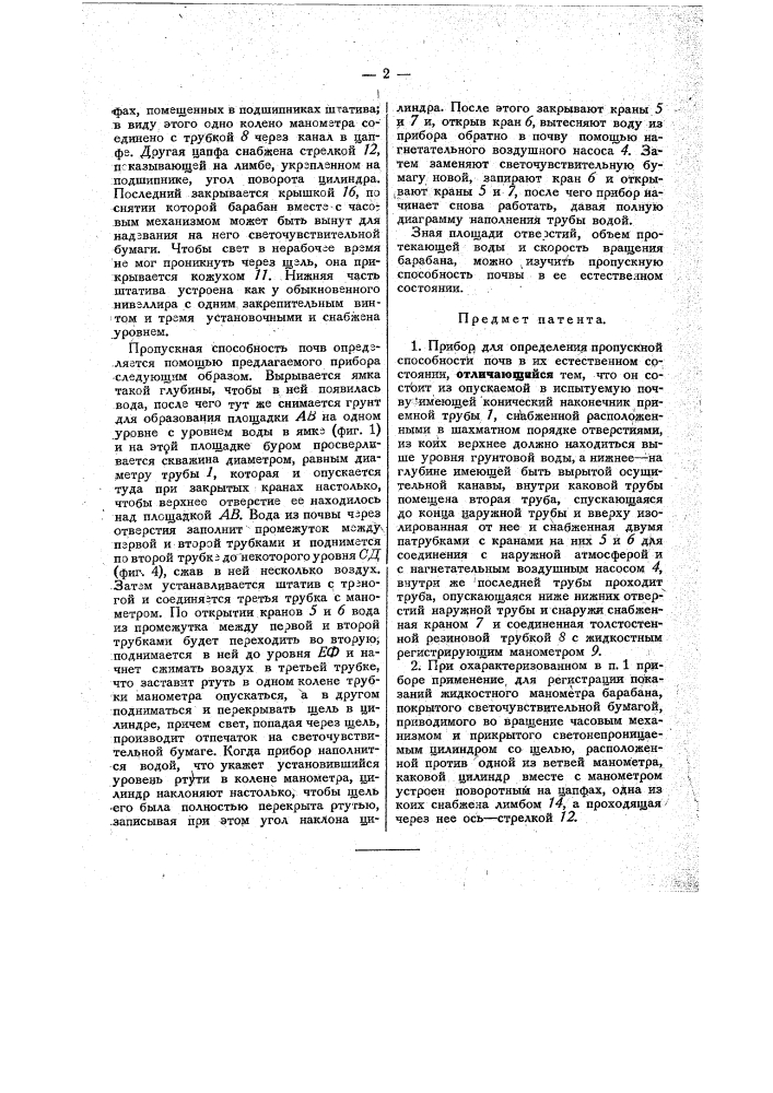 Прибор для определения пропускной способности почв (патент 31337)