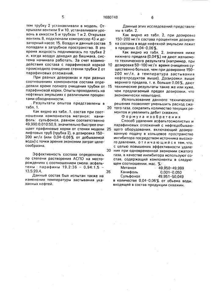 Способ удаления асфальтосмолистых и парафиновых отложений (патент 1680748)