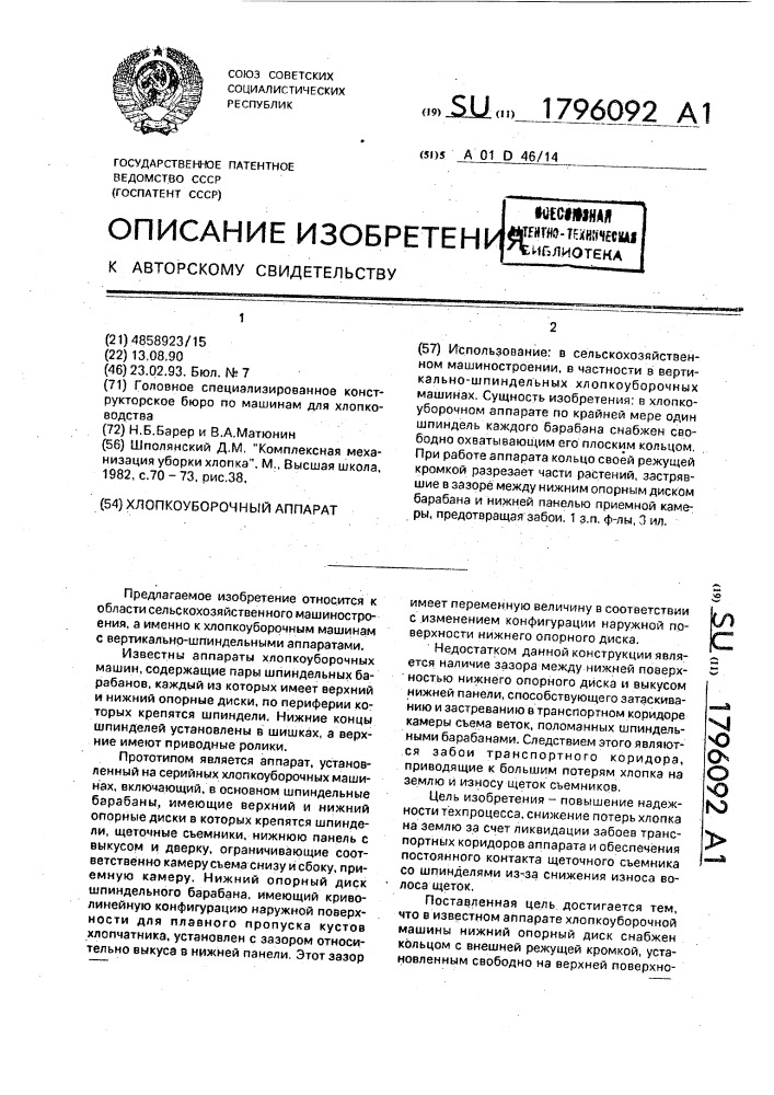 Хлопкоуборочный аппарат (патент 1796092)