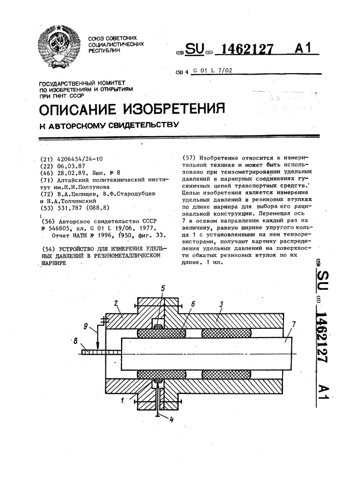 Устройство для измерения удельных давлений в резинометаллическом шарнире (патент 1462127)