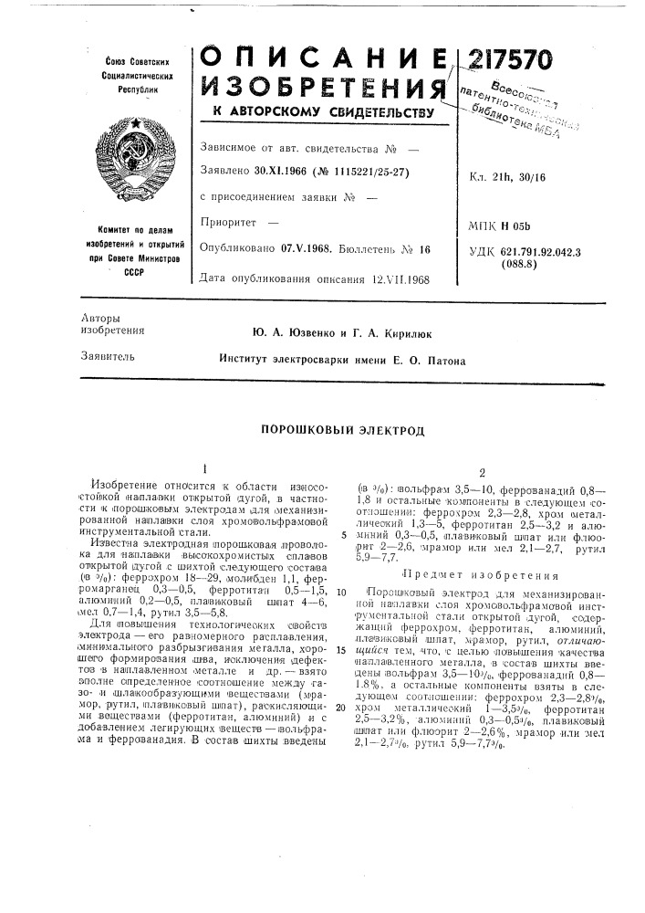 Порошковый электрод (патент 217570)