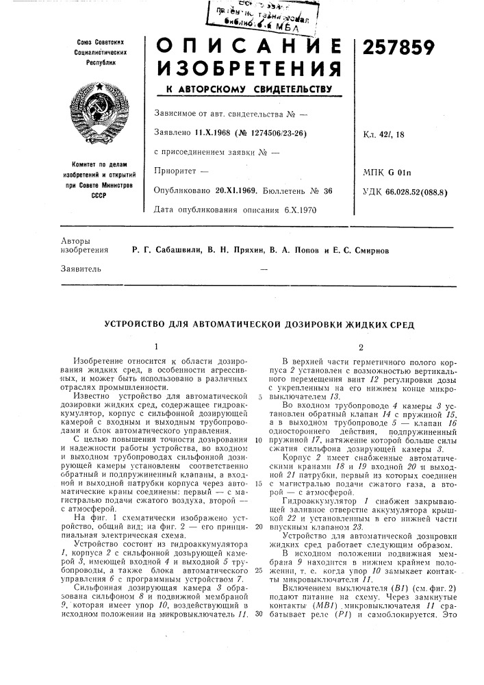 Устройство для автоматической дозировки жидких сред (патент 257859)