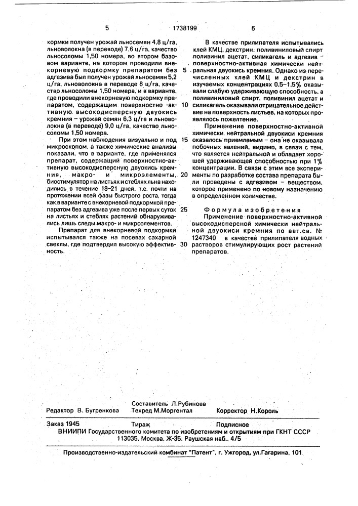 Прилипатель для водных растворов стимулирующих рост растений препаратов (патент 1738199)
