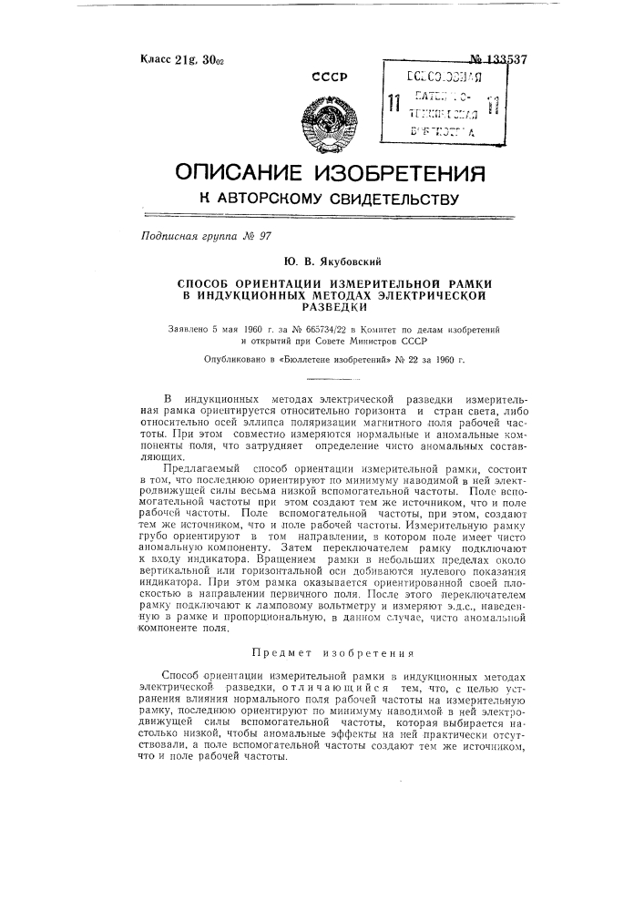 Способ ориентации измерительной рамки в индукционных методах электрической разведки (патент 133537)