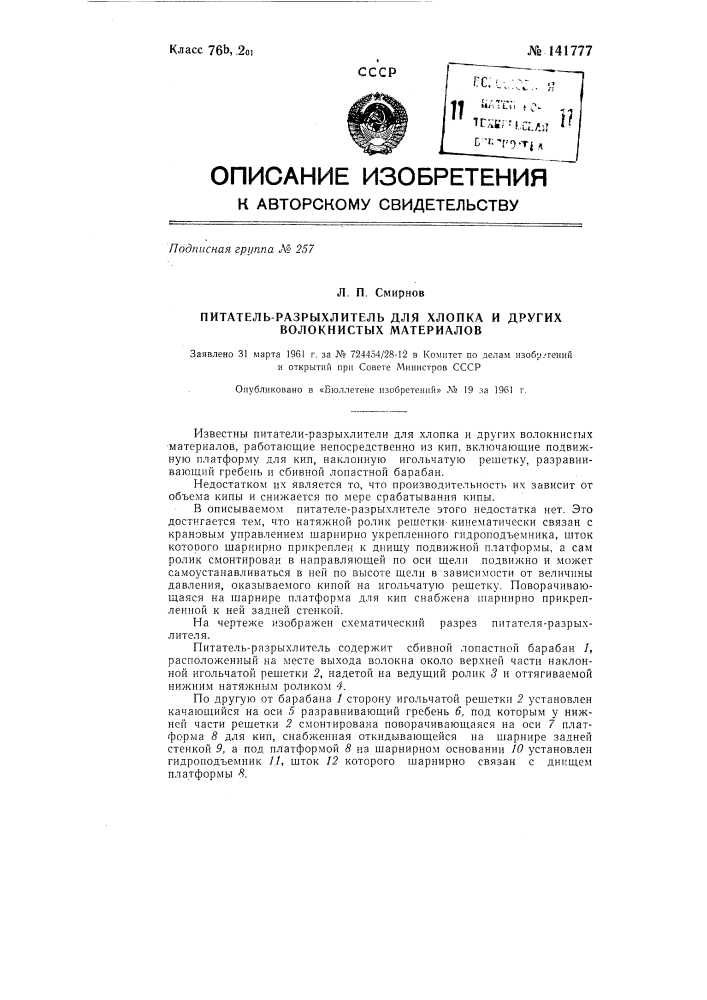 Питатель-разрыхлитель для хлопка и других волокнистых материалов (патент 141777)
