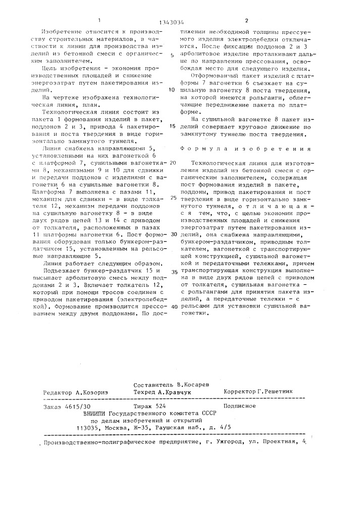 Технологическая линия для изготовления изделий из бетонной смеси (патент 1343034)
