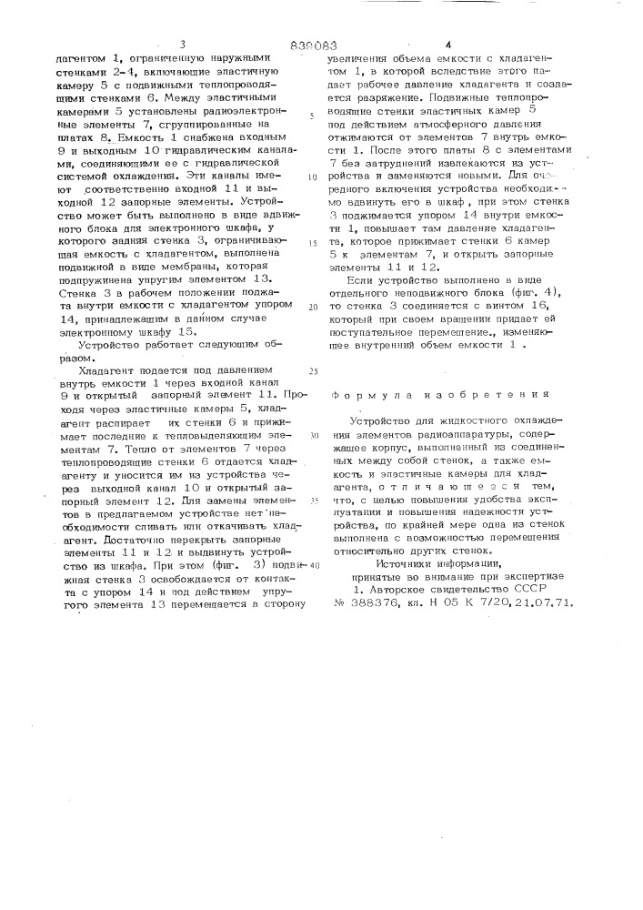 Устройство для жидкостного охлаж-дения элементов радиоаппаратуры (патент 839083)