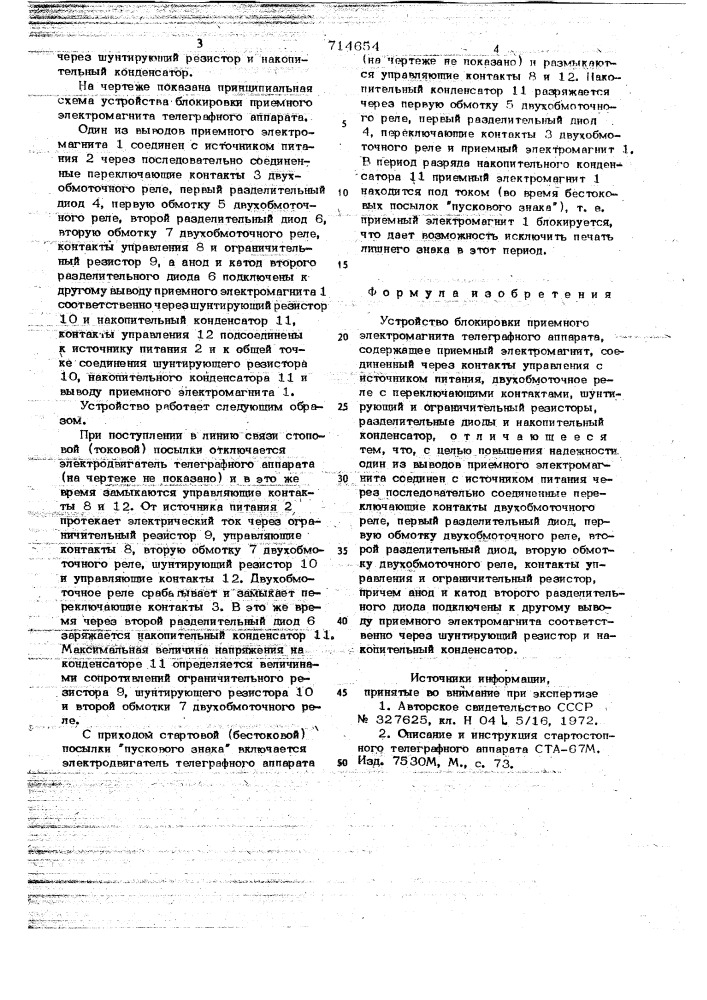 Устройство блокировки приемного электромагнита телеграфного аппарата (патент 714654)