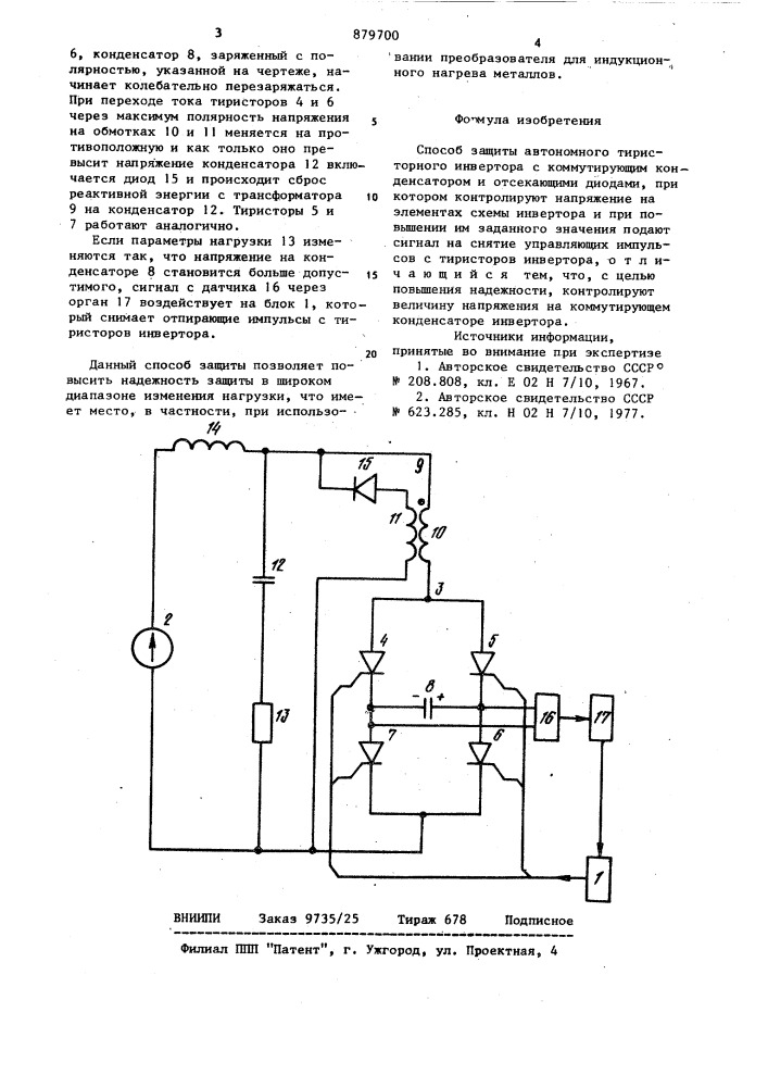 Способ защиты автономного тиристорного инвертора (патент 879700)