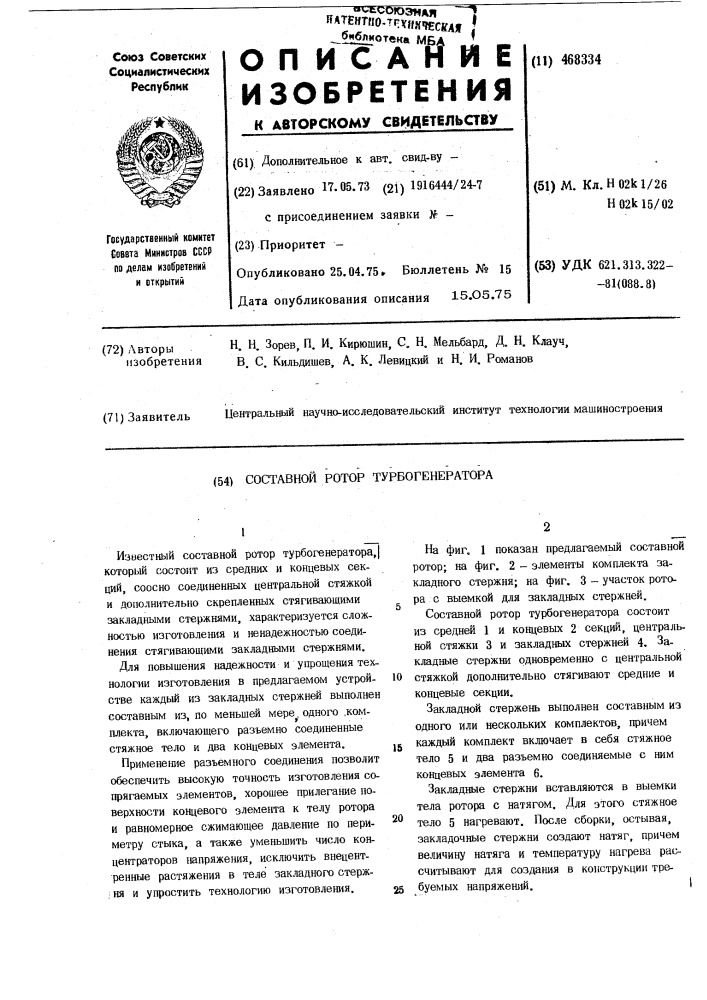 Составной ротор турбогенератора (патент 468334)