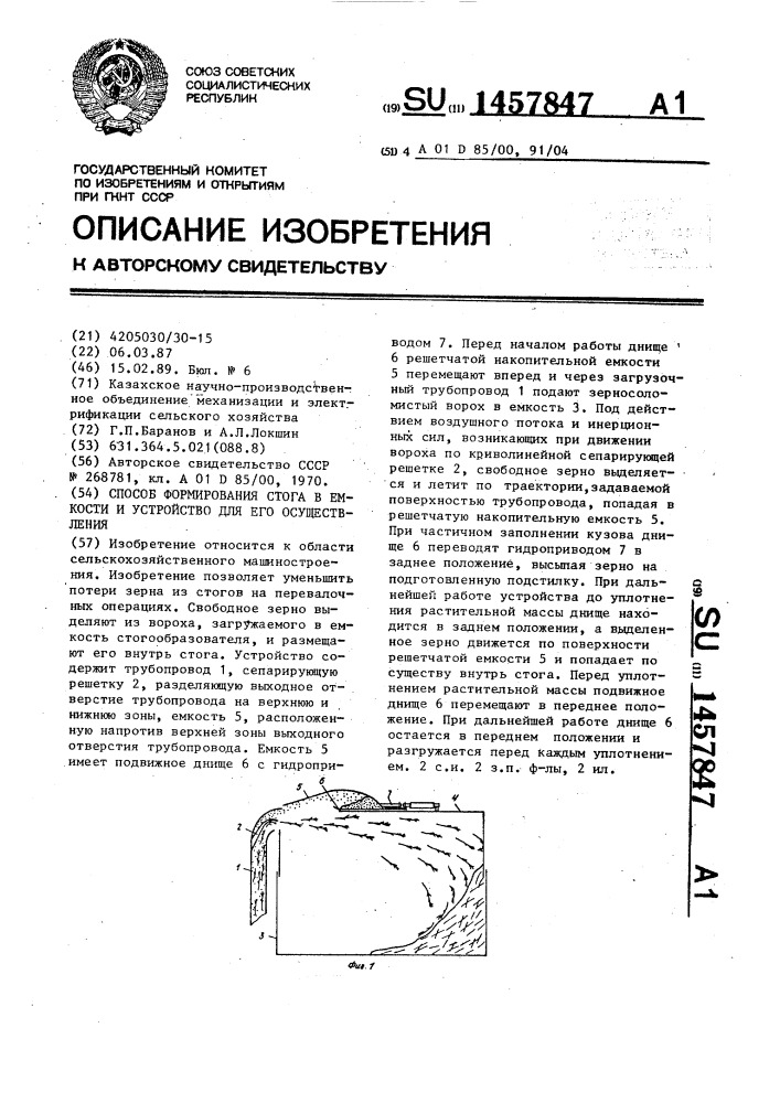 Способ формирования стога в емкости и устройство для его осуществления (патент 1457847)