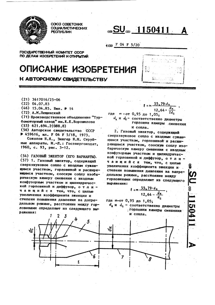 Газовый эжектор (его варианты) (патент 1150411)